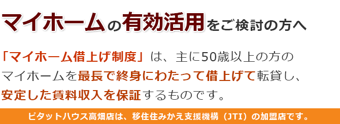 マイホームの有効活用をご検討の方へ