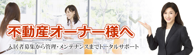 入居者募集から管理メンテナンスまで