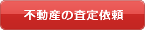 不動産の査定依頼