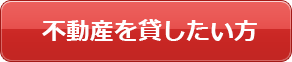 不動産を貸したい方